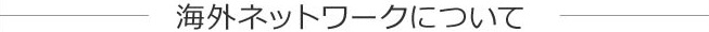 kaigainetwork